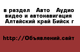  в раздел : Авто » Аудио, видео и автонавигация . Алтайский край,Бийск г.